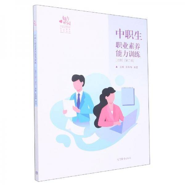 中职生职业素养能力训练.上册 彭毓梅 黄莹主编 高等教育出版社 9787040559729
