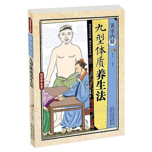 国医养生堂 黄帝内经简易养生方 黄帝内经 九型体质养生法
