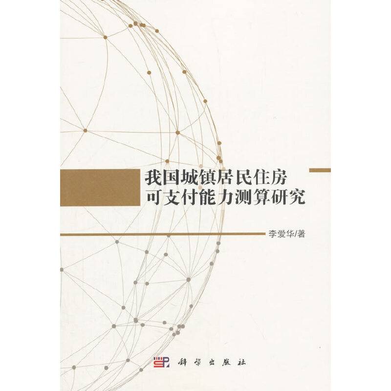 我国城镇居民住房可支付能力测算研究