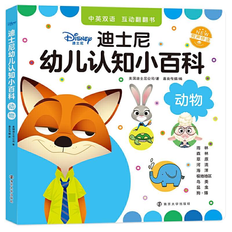 迪士尼幼儿认知小百科.动物