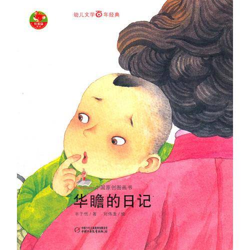 华瞻的日记