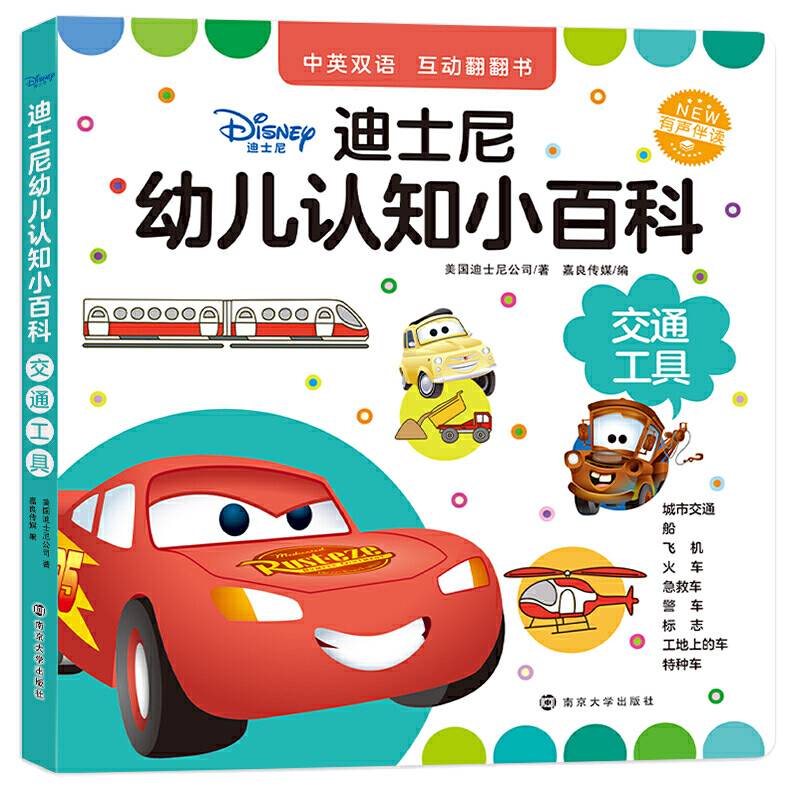 迪士尼幼儿认知小百科.交通工具