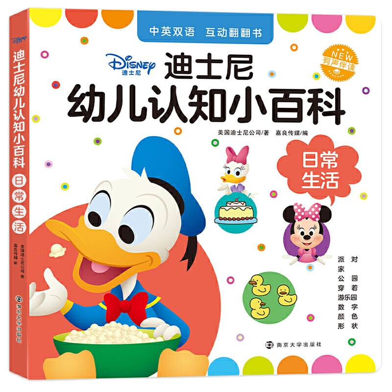 迪士尼幼儿认知小百科.日常生活
