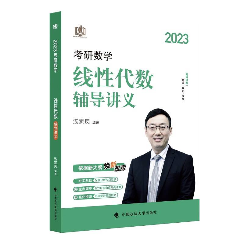 汤家凤2023考研数学线性代数辅导讲义 概率论高等数学线性代数辅导讲义历年真题全书