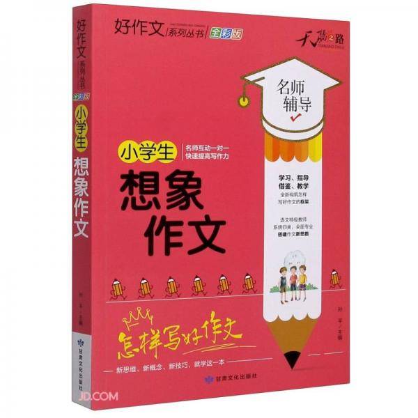 小学生想象作文(全彩版)/好作文系列丛书