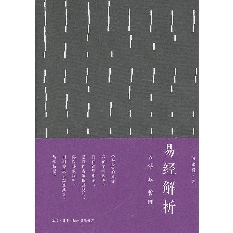 易经解析：方法与哲理
