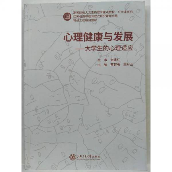 心理健康与发展：大学生的心理适应