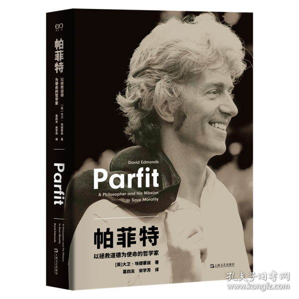 帕菲特：以拯救道德为使命的哲学家
