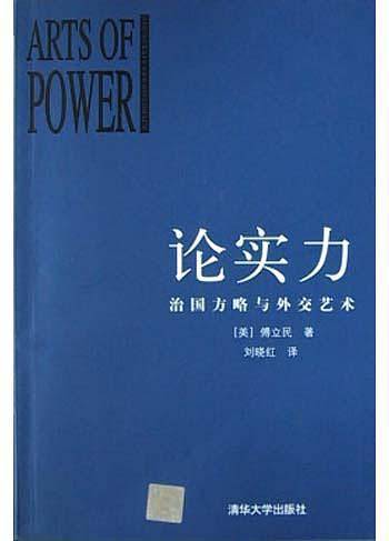 论实力：治国方略与外交艺术