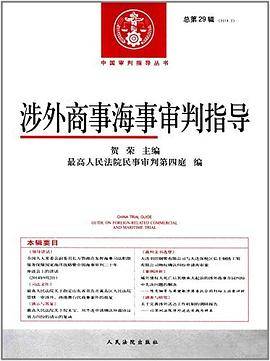 涉外商事海事审判指导总/中国审判指导丛书
