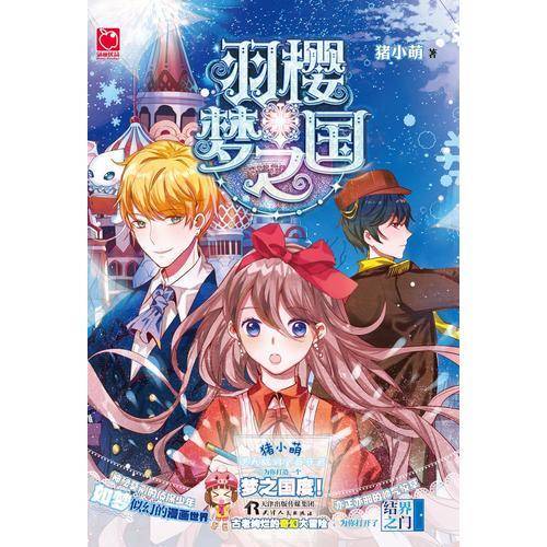 羽樱梦之国
