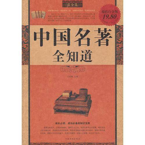 中国名著全知道