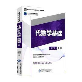 代数学基础 第2版 上册