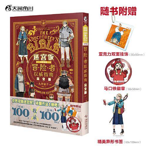 迷宫饭 世界导览