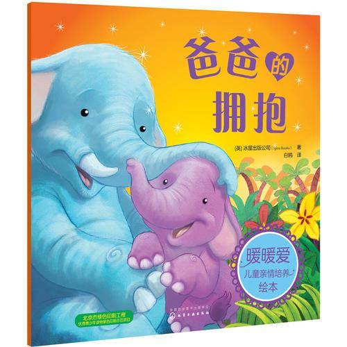 暖暖爱儿童亲情培养绘本--爸爸的拥抱