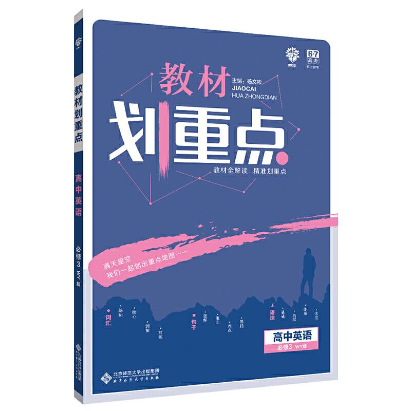 理想树 2020版 教材划重点 高中英语 必修3 WY版 外研版 教材全解读