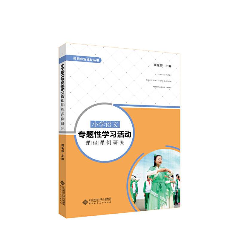 小学语文专题性学习活动课程课例研究