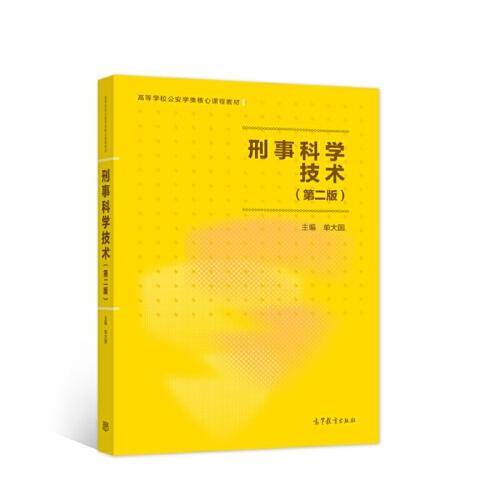 刑事科学技术（第二版）