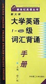 新大纲大学英语 1-6 级词汇背诵手册