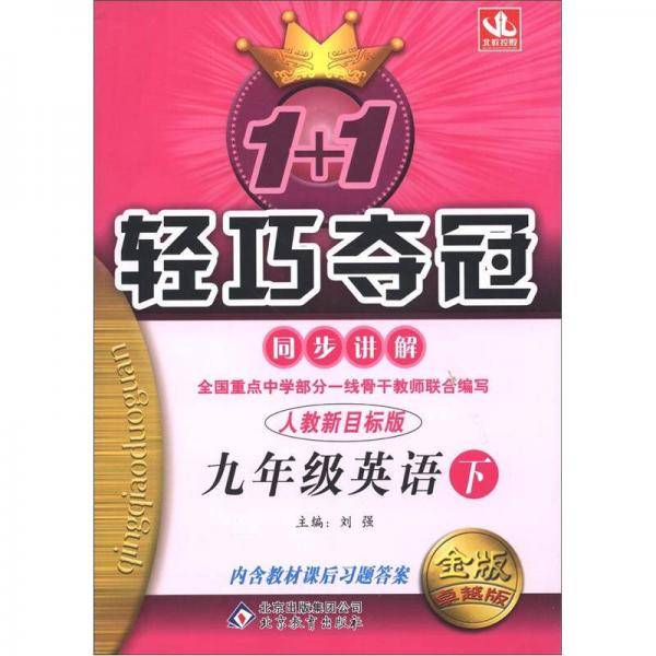 1+1轻巧夺冠同步讲解：9年级英语