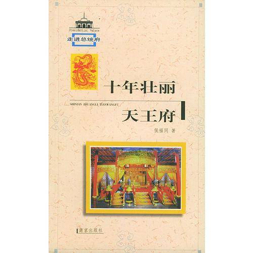 十年壮丽天王府