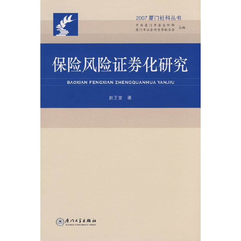 保险风险证券化研究