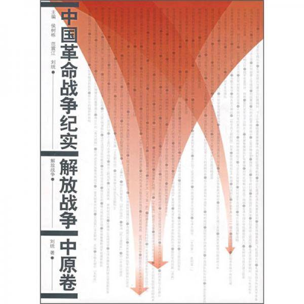 中原解放战争纪实