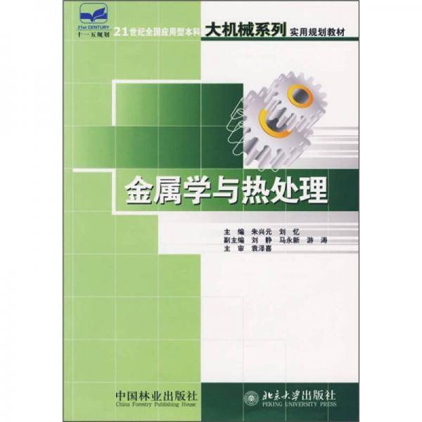 金属学与热处理