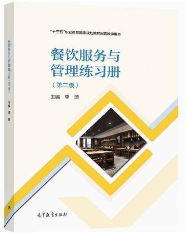 餐饮服务与管理练习册第二版2版 李琦 高等教育出版社 9787040559668