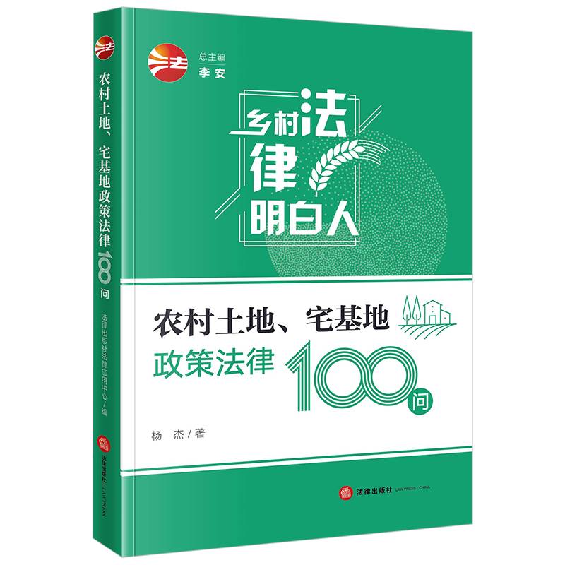 农村土地、宅基地政策法律100问