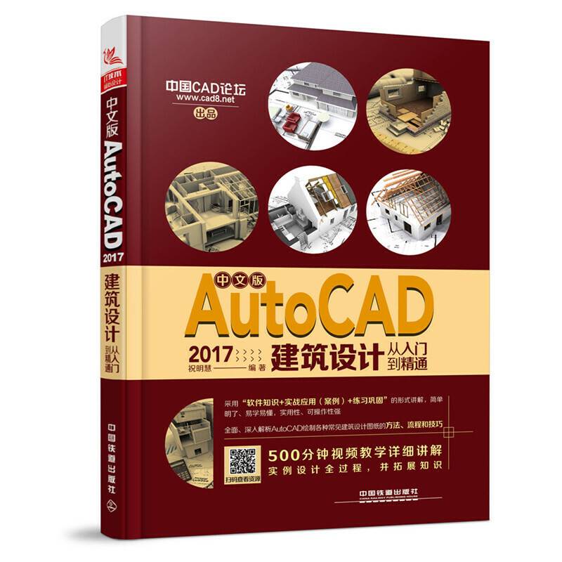 中文版AutoCAD 2017建筑设计从入门到精通