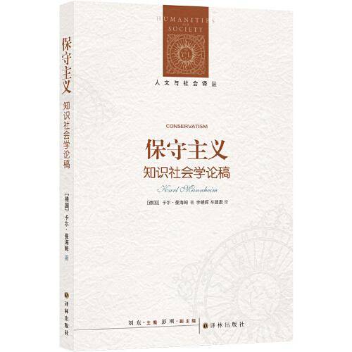 人文与社会译丛：保守主义（知识社会学典范之作）