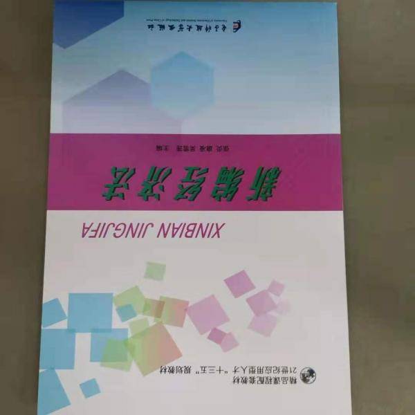 新编经济法