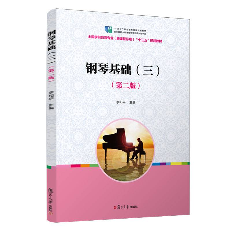 全国学前教育专业“十二五”规划教材：钢琴基础