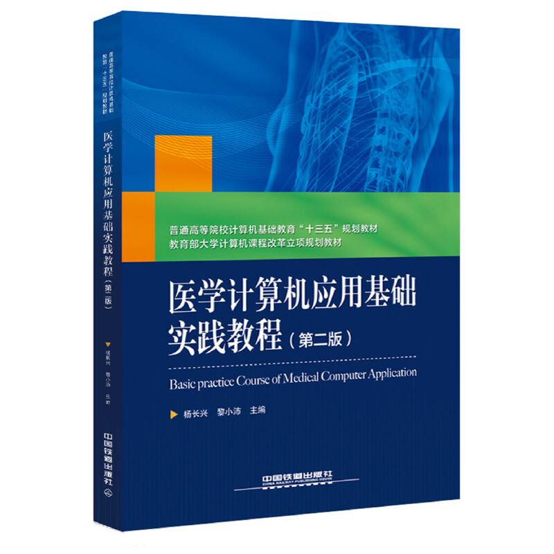 普通高等院校计算机基础教育“十三五”规划教材:医学计算机应用基础实践教程