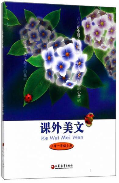 课外美文（小学一年级上册）