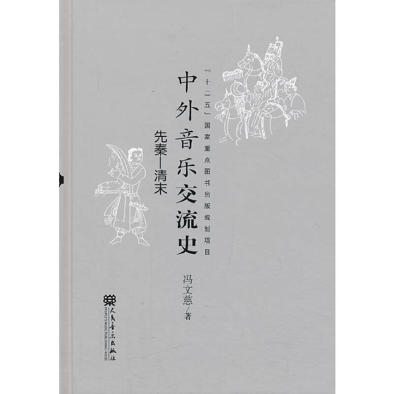 中外音乐交流史