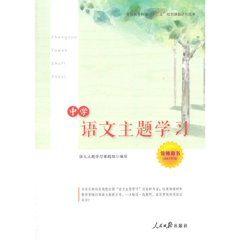 中学语文主题学习教师用书