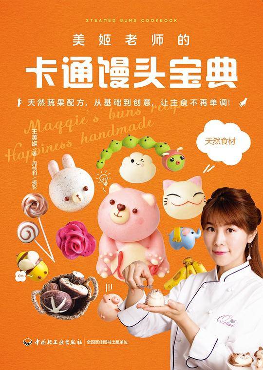 美姬老师的卡通馒头宝典
