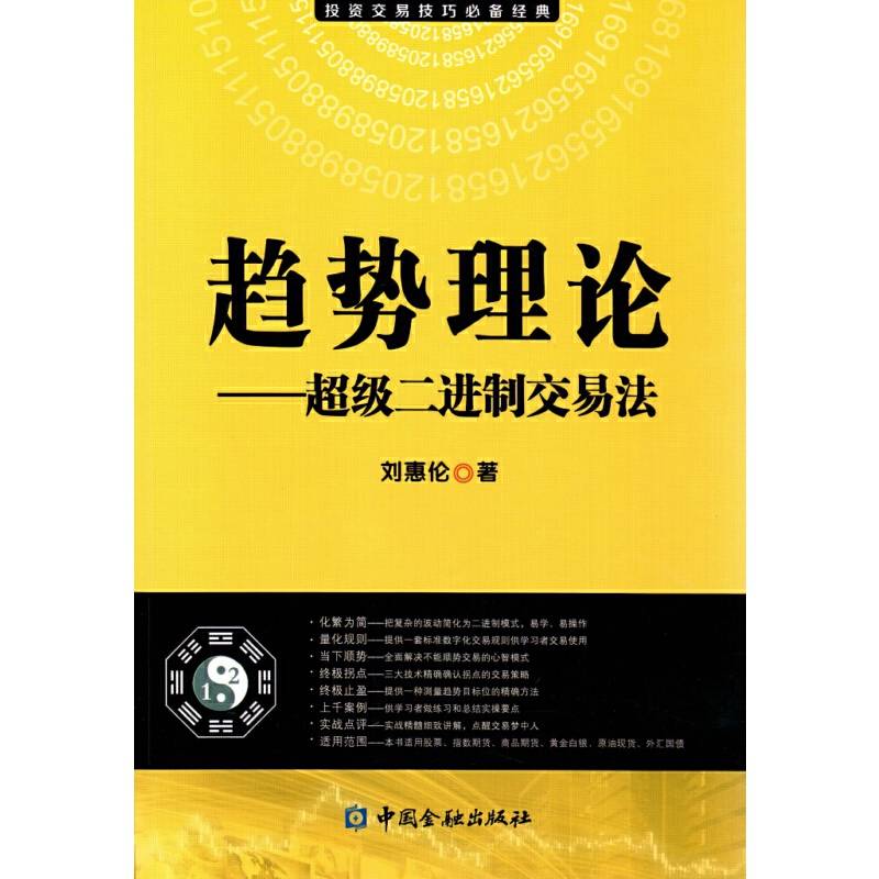 趋势理论--超级二进制交易法