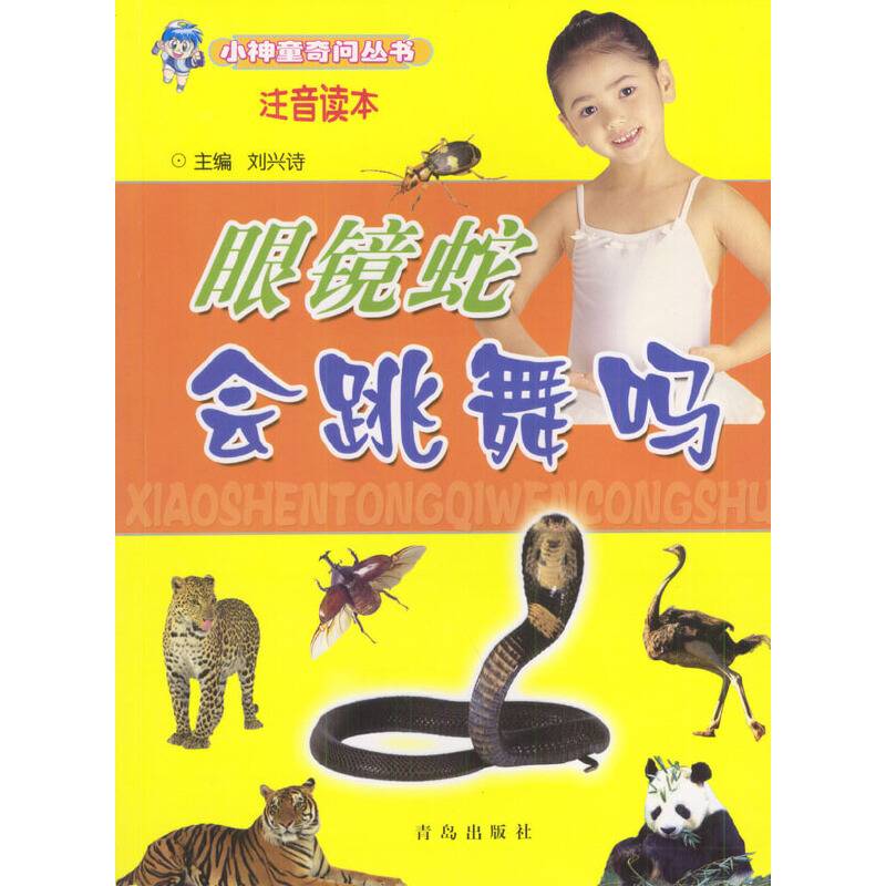 眼镜蛇会跳舞吗