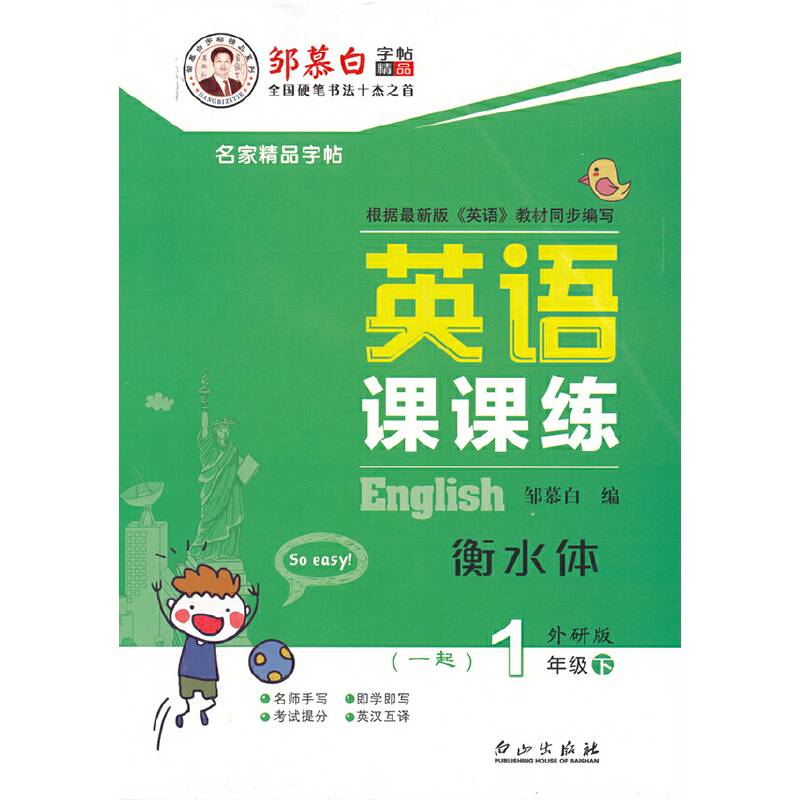 18春邹慕白字帖*英语课课练-一起外研1年级（下）