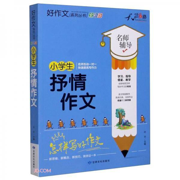 小学生抒情作文(全彩版)/好作文系列丛书
