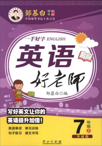 一手好字：英语好老师（七年级上 外研版）