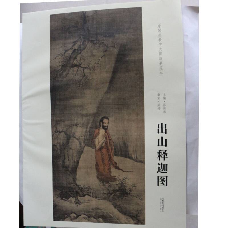 中国画教学大图临摹范本 南宋 梁楷 出山释迦图