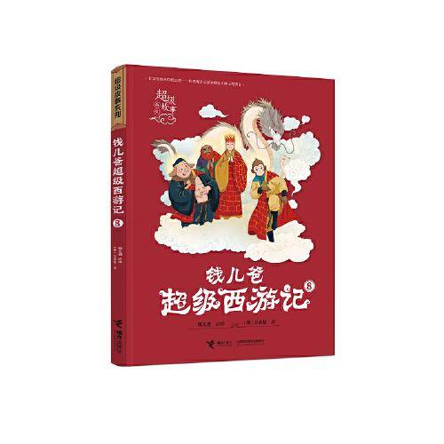 钱儿爸超级西游记(8)/超级故事系列