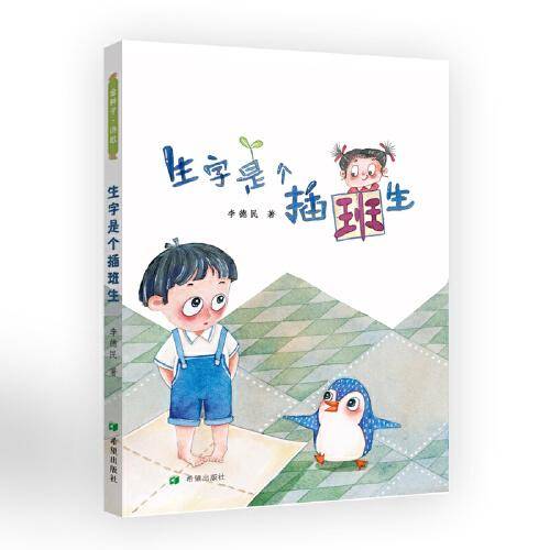 生字是个插班生