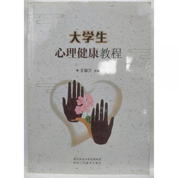 大学生心理健康教程