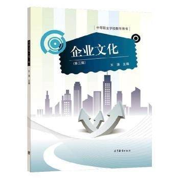 企业文化 王涛主编 高等教育出版社 9787040558913