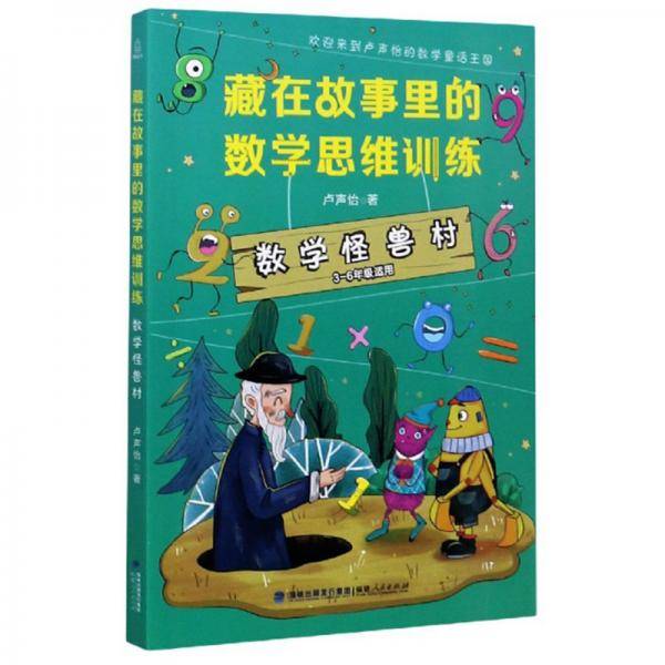 《数学怪兽村》